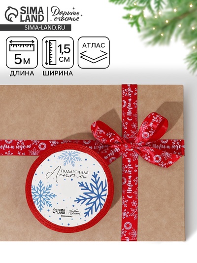 Лента атласная декоративная «С Новым годом!», 1.5 см × 5 м