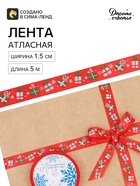 Лента атласная декоративная новогодняя «Подарочки», 1.5 см × 5 м - Фото 2