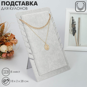 Подставка под кулоны, цепи, 8 мест, 18×2×28, цвет серый