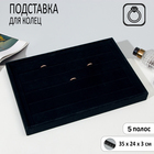Подставка для колец 5 полос, флок, 35×24×3 см, цвет чёрный - фото 306931817