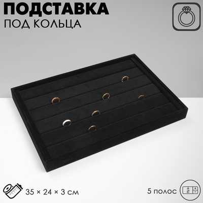Подставка для колец QF 5 полос QF, флок, 35×24×3 см, чёрная