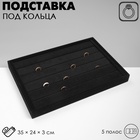 Подставка для колец QF 5 полос QF, флок, 35×24×3 см, чёрная - Фото 1