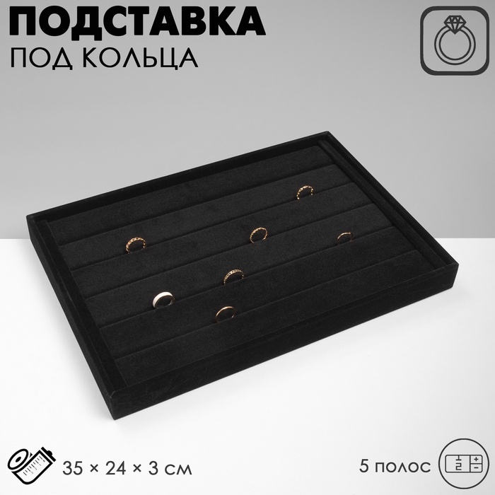 Подставка для колец QF 5 полос QF, флок, 35×24×3 см, чёрная - Фото 1