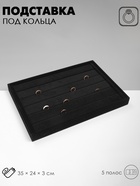 Подставка для колец QF 5 полос QF, флок, 35×24×3 см, чёрная - Фото 6