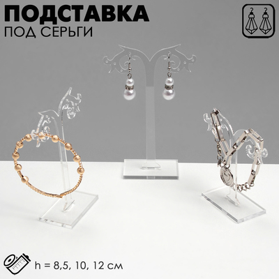 Подставка под серьги QF ажурная, набор 3 шт., h=8.5, 10, 12 см, прозрачная