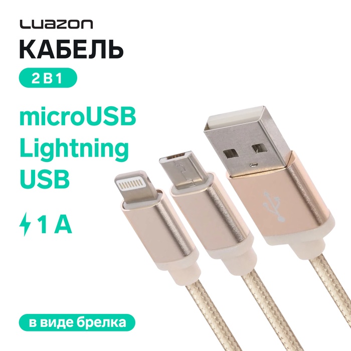 Кабель 2 в 1 Luazon, microUSB/Lightning - USB, 1 А, в виде брелка, золотистый - Фото 1