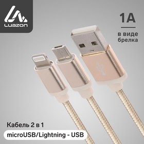 Кабель 2 в 1 Luazon, microUSB/Lightning - USB, 1 А, в виде брелка, золотистый 2502717