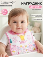 Нагрудник для кормления M&B «Наша принцесса» непромокаемый на липучке, с карманом - Фото 1