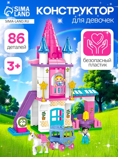 Конструктор «Замок принцессы», 86 деталей