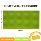 Пластина-основание для блочного конструктора 51 х 25,5 см, цвет салатовый - Фото 1