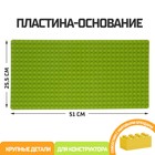 Пластина-основание для блочного конструктора 51×25.5 см, цвет салатовый - Фото 1
