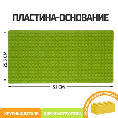 Пластина-основание для блочного конструктора 51×25.5 см, цвет салатовый