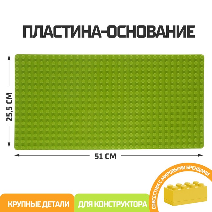 Пластина-основание для блочного конструктора 51×25.5 см, цвет салатовый - Фото 1