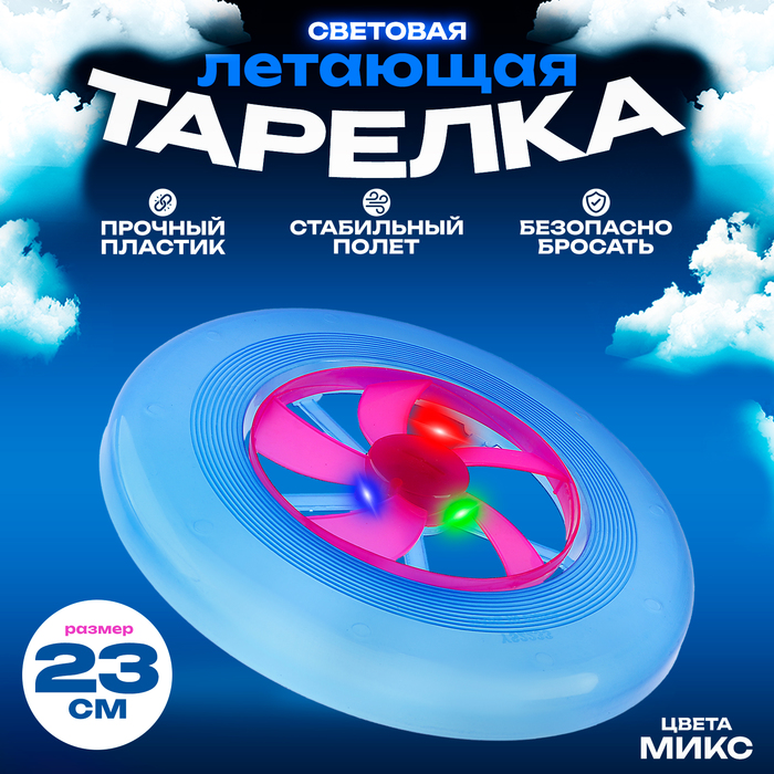 Тарелка летающая, световая, цвета МИКС - Фото 1