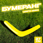 Бумеранг однотонный, цвета МИКС - Фото 1