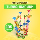 Конструктор «Turbo шарики», 105 деталей - Фото 1