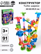 Конструктор «Turbo шарики», 91 деталь - Фото 1