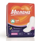 Прокладки «Милана» Ultra Super Plus Soft, 10 шт./упаковка - Фото 1