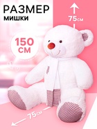 Мягкая игрушка «Медведь Тоффи», цвет белый, 110 (200) см - Фото 2