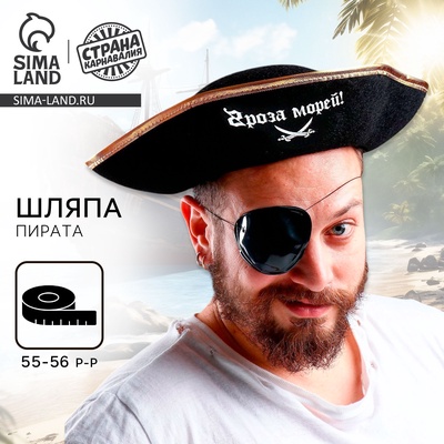 Шляпа пирата «Гроза морей!», р-р 55-56