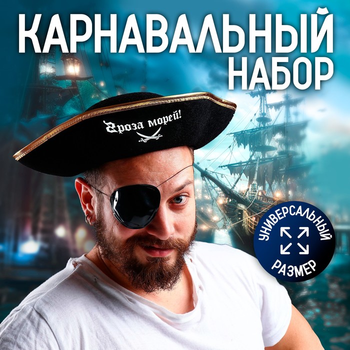 Шляпа пирата «Гроза морей!», р-р 55-56 - Фото 1