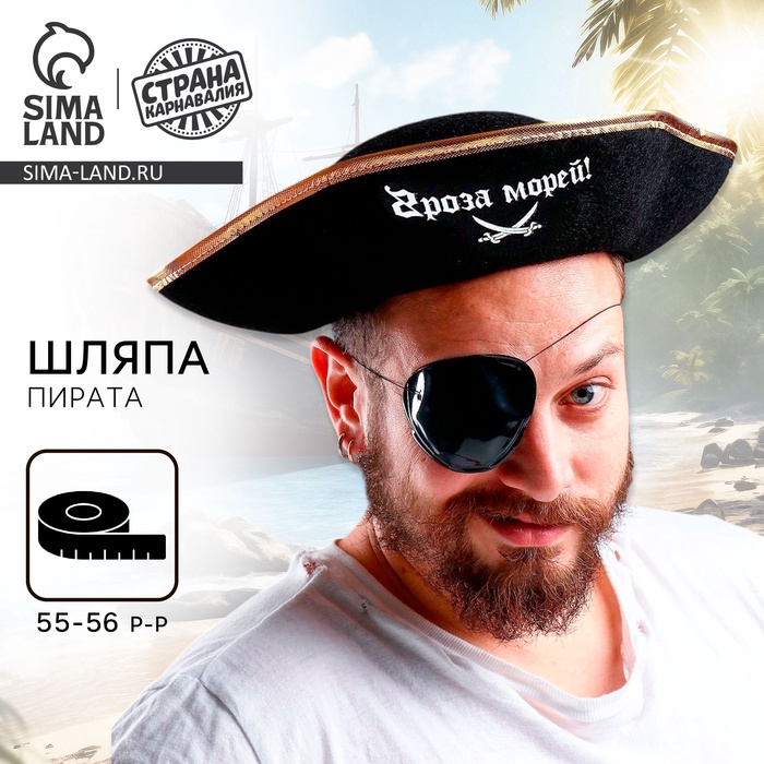 Шляпа пирата «Гроза морей!», р-р 55-56 - Фото 1