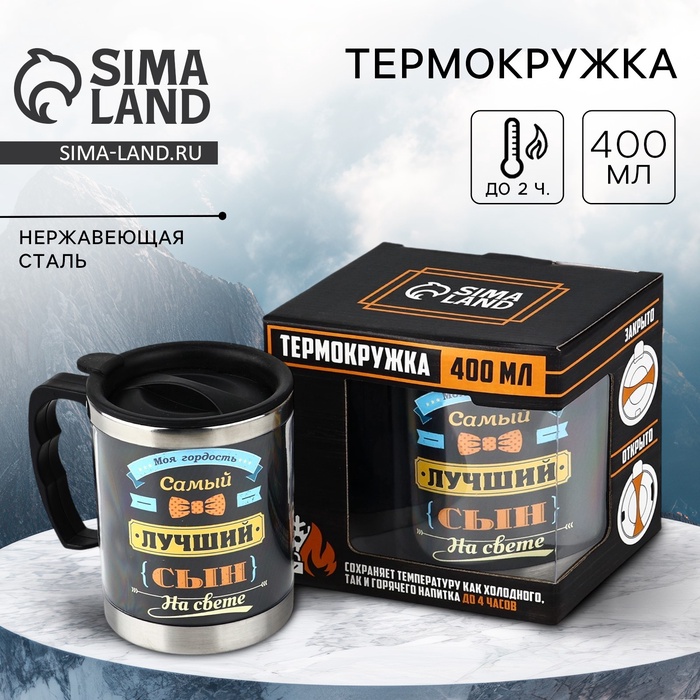 Термокружка «Самый лучший сын»: 400 мл, сохраняет тепло 2 ч - Фото 1