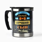 Термокружка «Самый лучший сын»: 400 мл, сохраняет тепло 2 ч - Фото 2