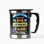 Термокружка «Самый лучший сын»: 400 мл, сохраняет тепло 2 ч - Фото 4