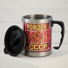 Термокружка «Рожден в СССР», 400 мл, сохраняет тепло 2 ч - фото 8527059
