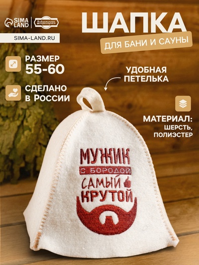 Шапка для бани и сауны «Мужик с бородой — самый крутой», шерсть, полиэстер, «Добропаровъ»