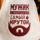 Шапка для бани и сауны «Мужик с бородой — самый крутой», шерсть, полиэстер, «Добропаровъ» - Фото 2