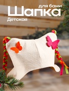 Шапка для бани и сауны, детская «Бабочки» с косичками, войлок, фетр, «Добропаровъ» - Фото 1