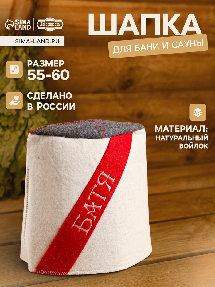 Шапка - папаха для бани и сауны «Батя», войлок, «Добропаровъ» - Фото 1