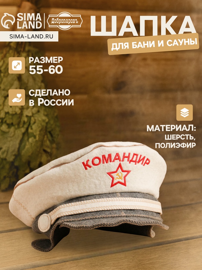 Шапка - фуражка для бани и сауны «Командир», полиэфир 70%, шерсть 30%, с вышивкой «Добропаровъ» - Фото 1