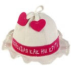 Шапка для бани "Красивая как ни крути" - Фото 3