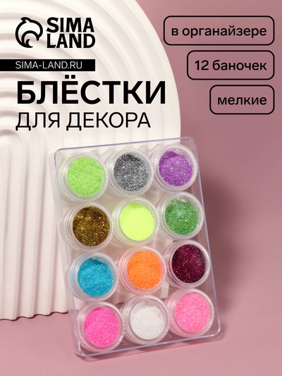 Блёстки для декора, мелкие, набор 12 баночек, в пластиковом органайзере, разноцветные