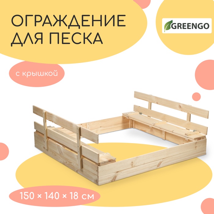 Ограждение для песка деревянное, с крышкой, 150×140×18 см, без покраски, лавочки (2 шт.), Greengo - Фото 1