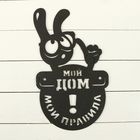 Табличка металлическая "Кролик: Мой дом - мои правила" черная - Фото 1