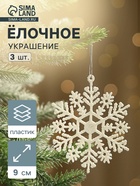 Ёлочные игрушки набор 3 шт. «Зимнее волшебство. Снежинка», d=9 см, белый - Фото 1