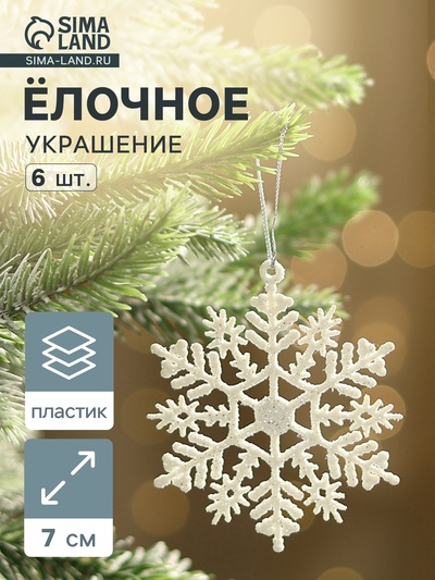Ёлочные игрушки набор 6 шт. «Зимнее волшебство. Снежинка узорная», d=7 см, белый