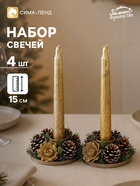 Свеча новогодняя с подсвечником «Блеск», набор 4 шт., 3.5×11×15 см, золотистая - Фото 1
