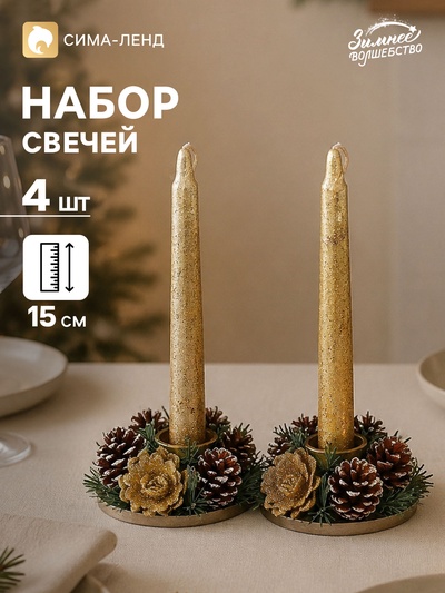 Свеча новогодняя с подсвечником «Блеск», набор 4 шт., 3.5×11×15 см, золотистая