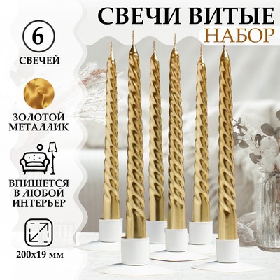 Набор Свечей витых, 1,9х 20 см, 6 штук, золотой металлик