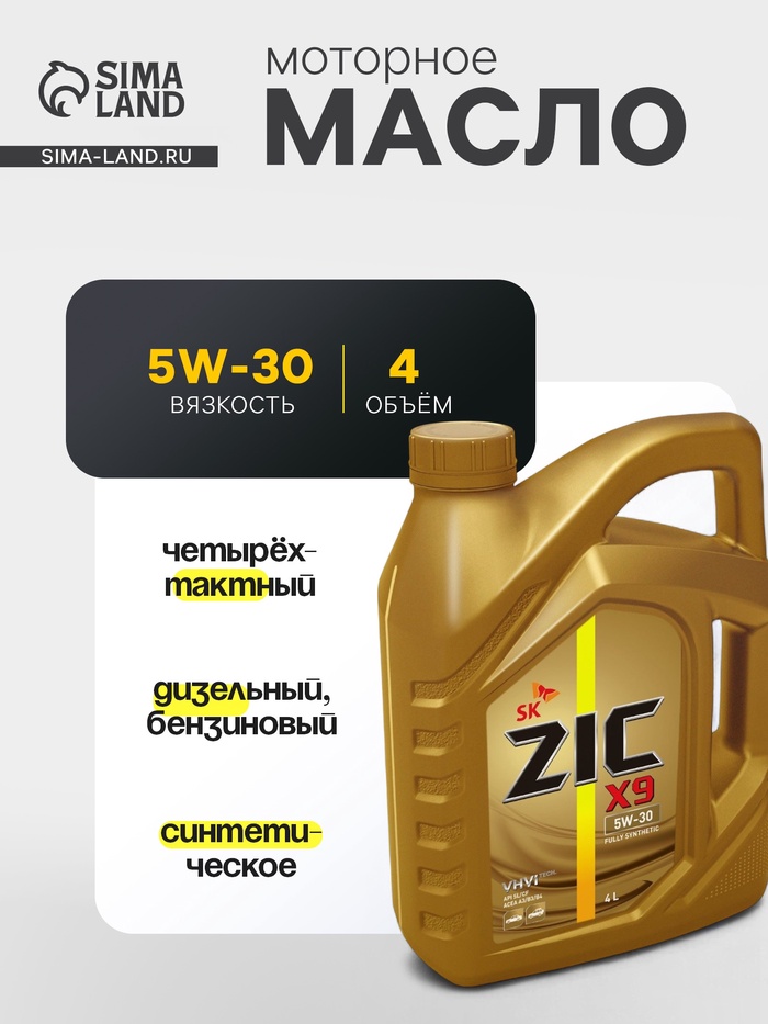 Масло моторное ZIC 5W-30×9 SL/CF, 4 л - Фото 1