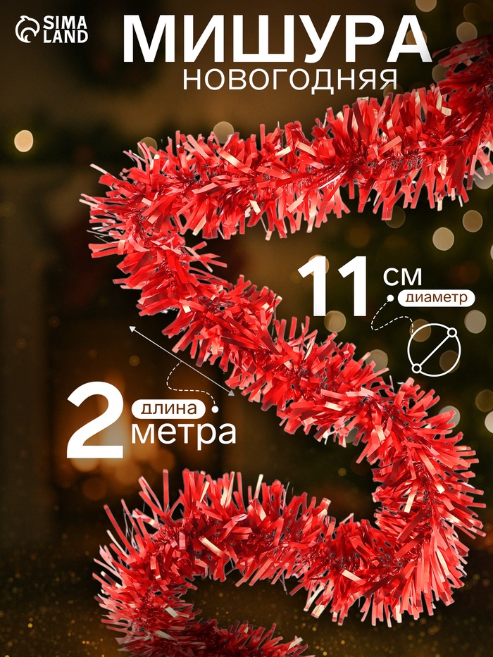 Мишура новогодняя «Зимнее волшебство. Мега», d=11 см, 200 см, МИКС - Фото 1