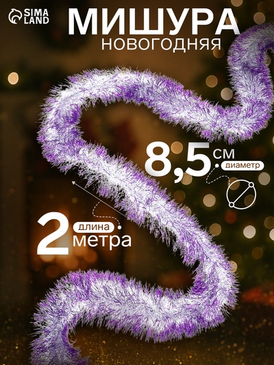 Мишура новогодняя «Зимнее волшебство. Алмаз», d=8.5 см, 200 см, МИКС
