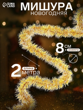 Мишура новогодняя «Зимнее волшебство. Болеро», d=8 см, 200 см, МИКС 2371104