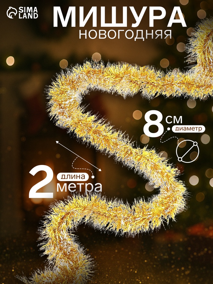 Мишура новогодняя «Зимнее волшебство. Болеро», d=8 см, 200 см, МИКС - Фото 1