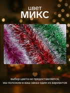 Мишура новогодняя «Зимнее волшебство. Болеро», d=8 см, 200 см, МИКС - Фото 3